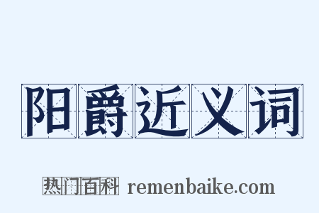 阳爵近义词是什么意思的图片